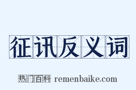 征讯反义词是什么意思的图片